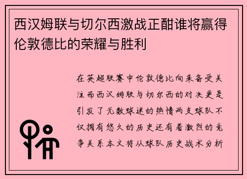 西汉姆联与切尔西激战正酣谁将赢得伦敦德比的荣耀与胜利