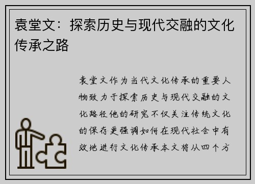 袁堂文：探索历史与现代交融的文化传承之路
