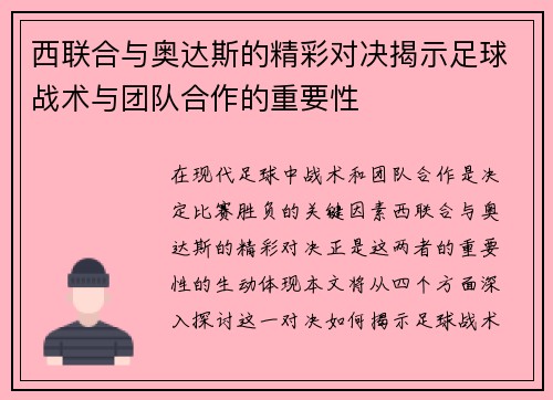 西联合与奥达斯的精彩对决揭示足球战术与团队合作的重要性