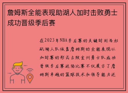 詹姆斯全能表现助湖人加时击败勇士成功晋级季后赛