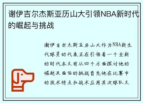 谢伊吉尔杰斯亚历山大引领NBA新时代的崛起与挑战