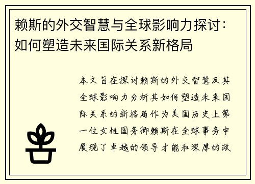 赖斯的外交智慧与全球影响力探讨：如何塑造未来国际关系新格局