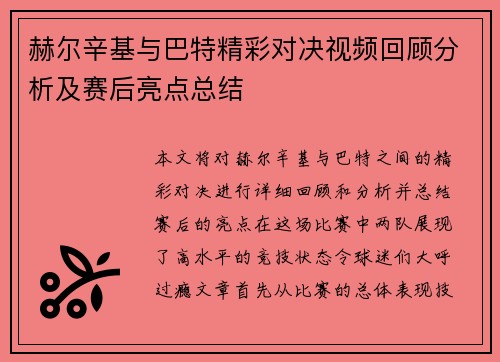 赫尔辛基与巴特精彩对决视频回顾分析及赛后亮点总结