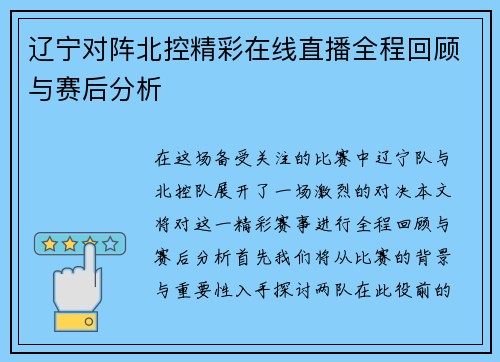 辽宁对阵北控精彩在线直播全程回顾与赛后分析