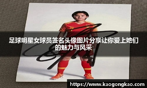足球明星女球员签名头像图片分享让你爱上她们的魅力与风采