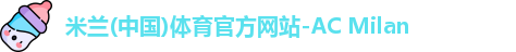 米兰体育